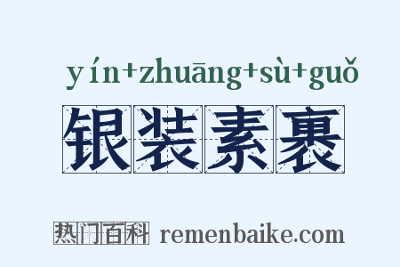 银装素裹是什么意思的图片